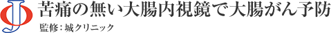 城クリニック