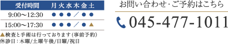 お問い合わせ・ご予約はこちら Tel.045-477-1011