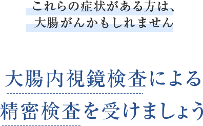 人間ドックや健康診断で便潜血検査陽性が出た方は、内視鏡による精密検査を受けましょう