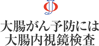 大腸がん予防には大腸内視鏡検査