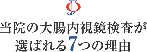 当院の内視鏡検査が選ばれる7つの理由
