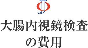 大腸内視鏡検査の費用