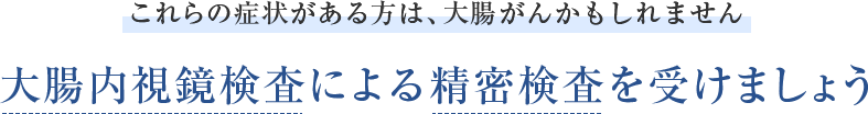 人間ドックや健康診断で便潜血検査陽性が出た方は、内視鏡による精密検査を受けましょう
