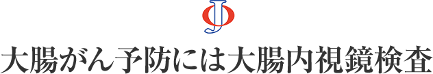 大腸がん予防には大腸内視鏡検査