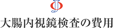 大腸内視鏡検査の費用