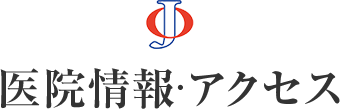 医院情報・アクセス